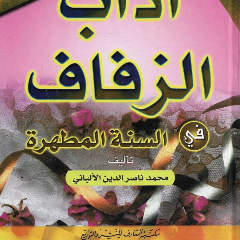 آداب الزفاف في السنة المطهرة 571