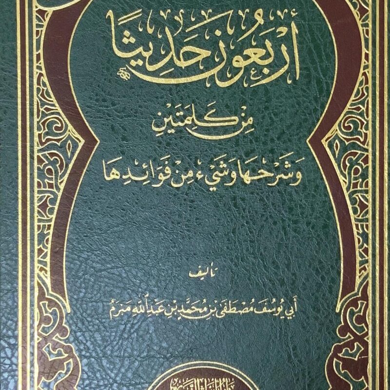 #46B أربعون حديثا من كلمتين وشرحها وشي من فوائدها