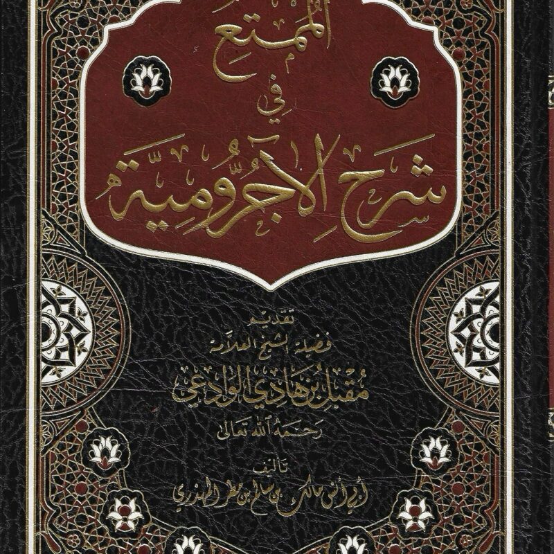 الممتع في شرح الأجرومية ـ أبو أناس مالك بن سالم المهذري #14 red