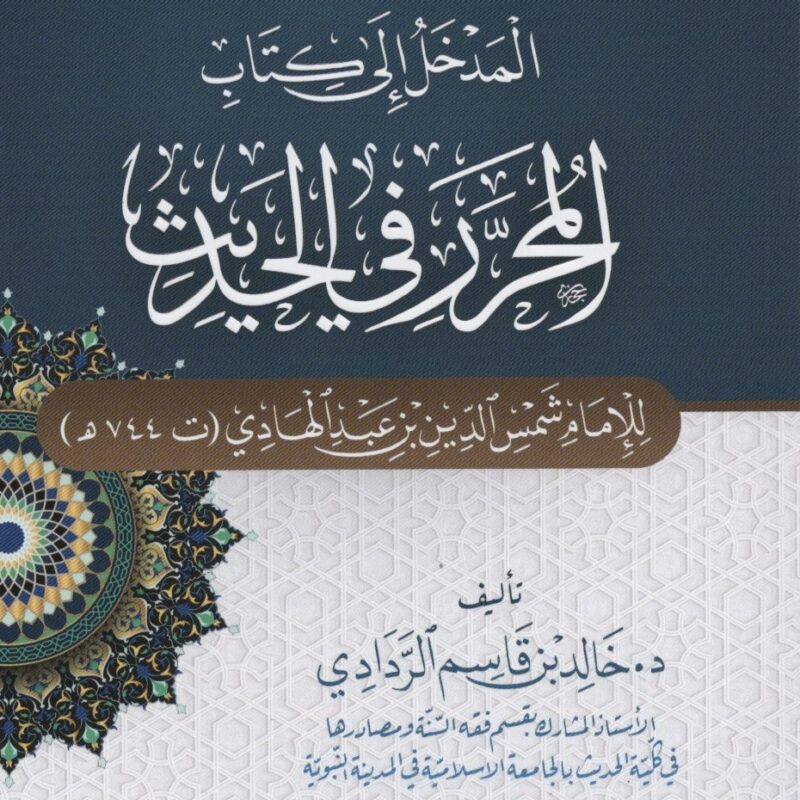 المدخل إلى كتاب المحرر في الحديث
