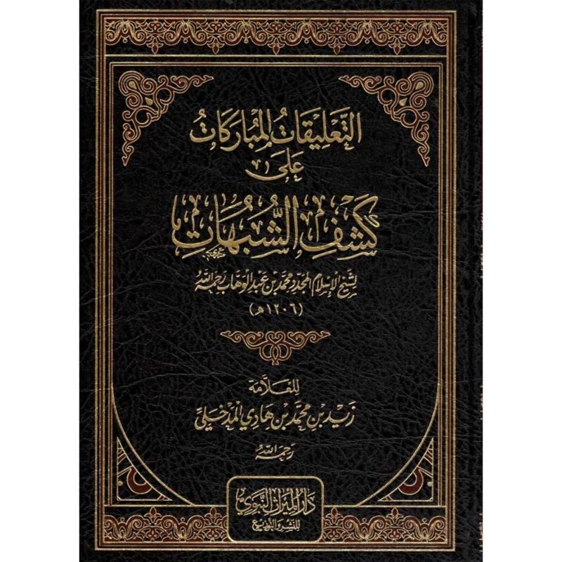 التعليقات المباركات على كشف الشبهات الشيخ زيد المدخلي