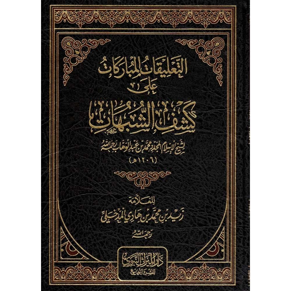 التعليقات المباركات على كشف الشبهات الشيخ زيد المدخلي