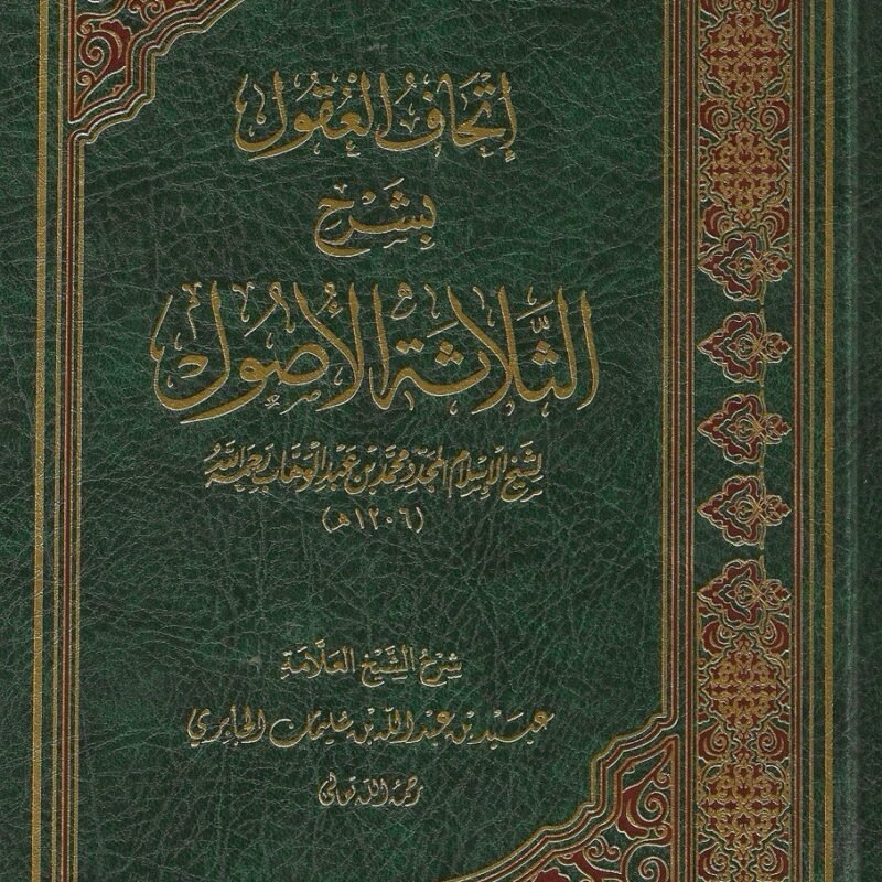 #365 إتحاف العقول بشرح الثلاثة الأصول ـ الشيخ عبيد الجابري