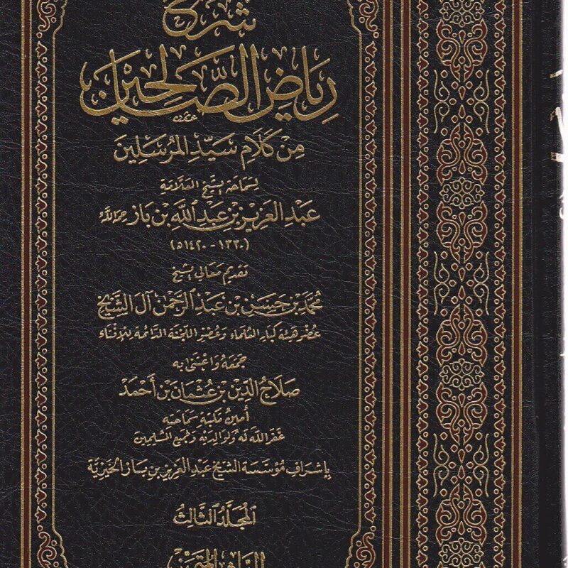 شرح رياض الصالحين - الشيخ ابن باز