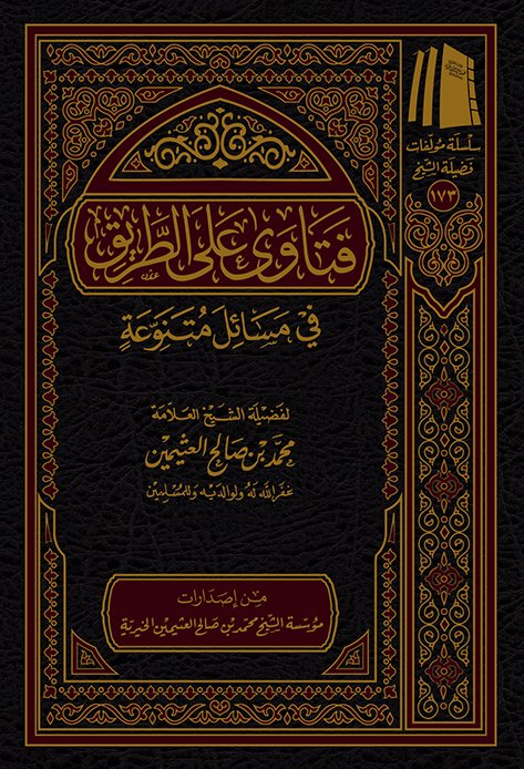 فتاوى على الطريق في مسائل متنوعة 964