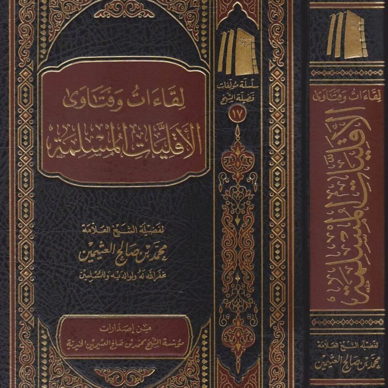 لقاءات وفتاوى الاقليات المسلمة | محمد بن صالح العثيمين