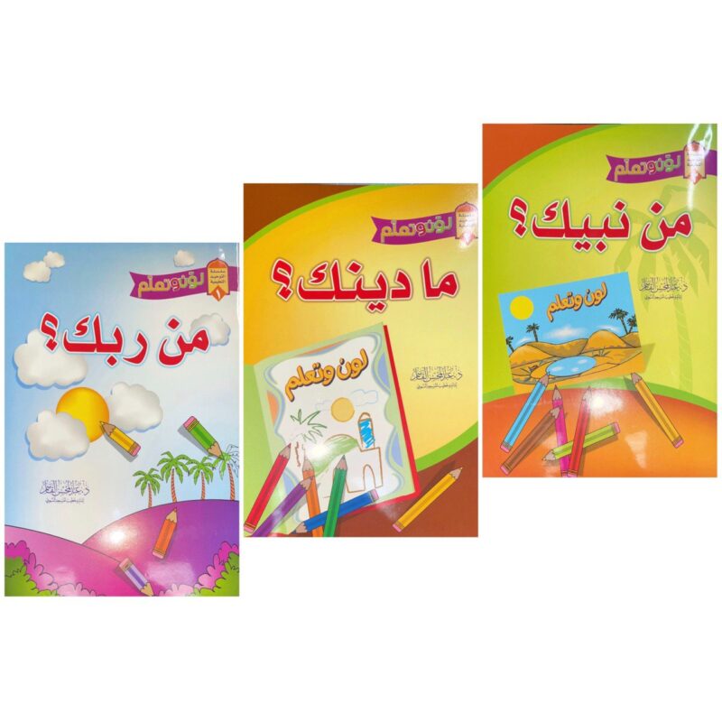 Who is your Lord? Who is your Prophet? What is your Religion? Coloring series (3 books)