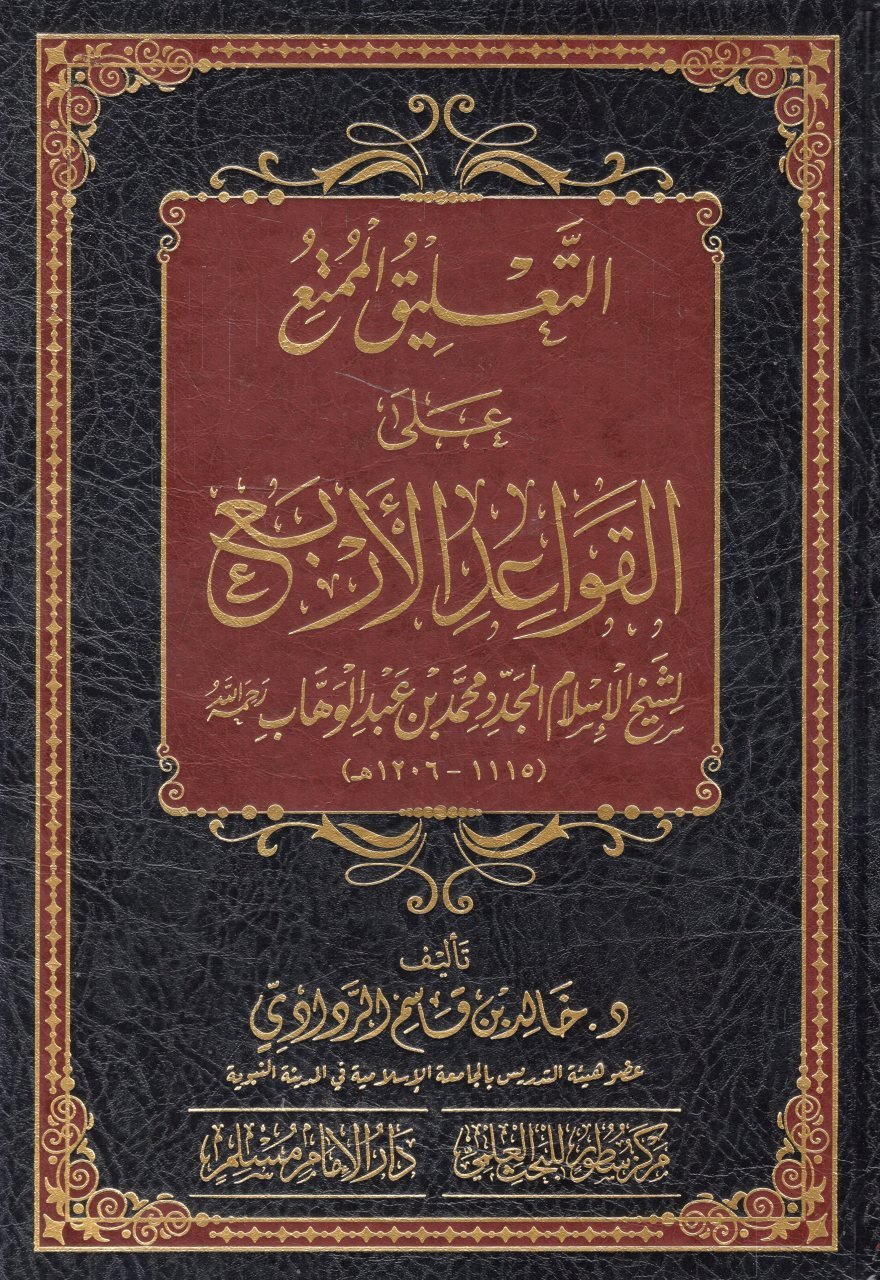 التعليق الممتع على القواعد الأربع لشيخ الإسلام المجدد محمد بن عبد