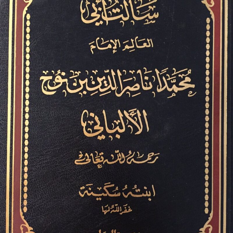 سألت أبي العالم الإمام محمد ناصر الدين الألباني ابنته سكينه