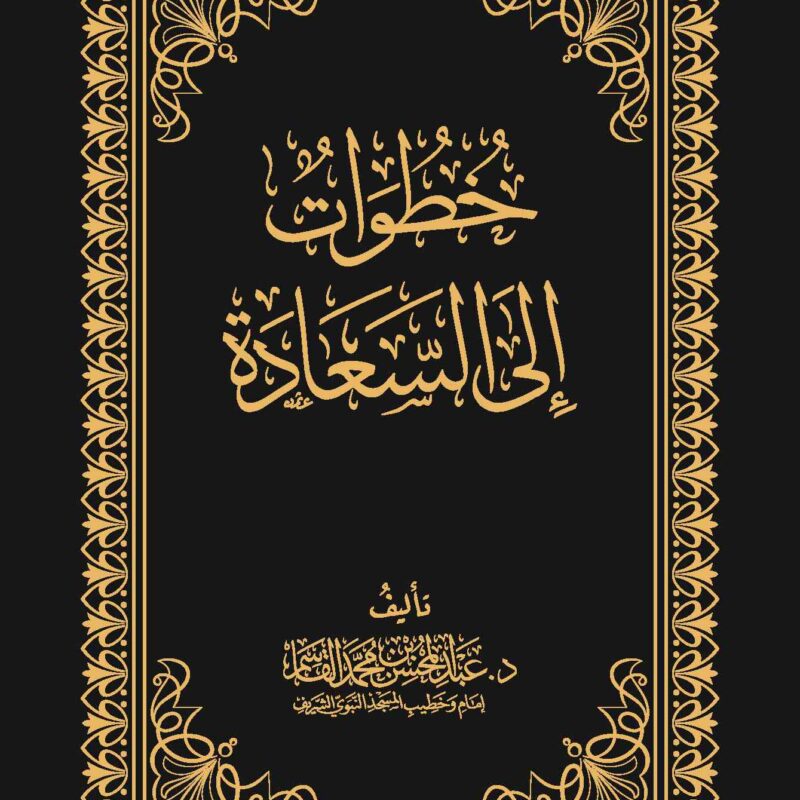 خطوات إلى السعادة