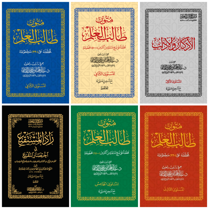 متون طالب العلم المستويات 6 books