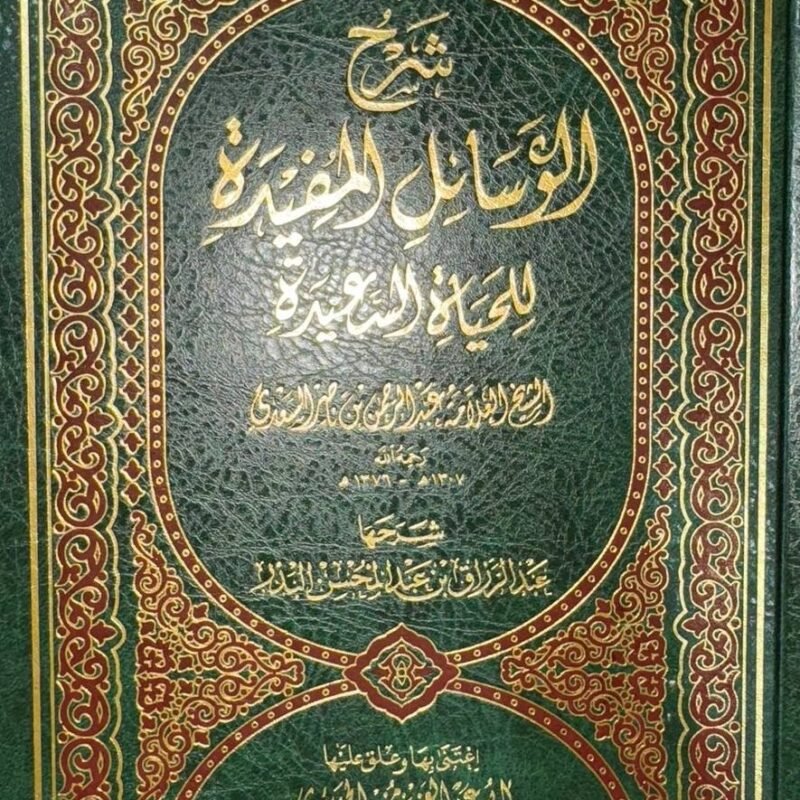 #327 شرح الوسائل المفيدة للحياة السعيدة الشيخ عبد الرزاق البدر