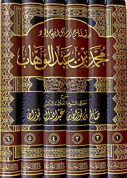 سلسلة شرح رسائل الامام المجدد محمد بن عبد الوهاب | الشيخ صالح الفوزان | 6
