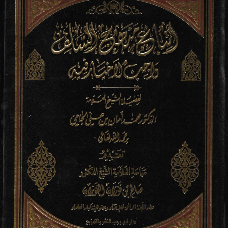 اتباع منهج السلف واجب لا خيار فيه للعلامة محمد أمان الجامي تقديم العلامة الشيخ صالح بن فوزان الفوزان