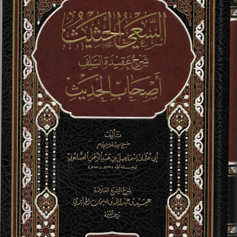 السعي الحثيث شرح عقيدة السلف أصحاب الحديث الشيخ عبيد الجابري red