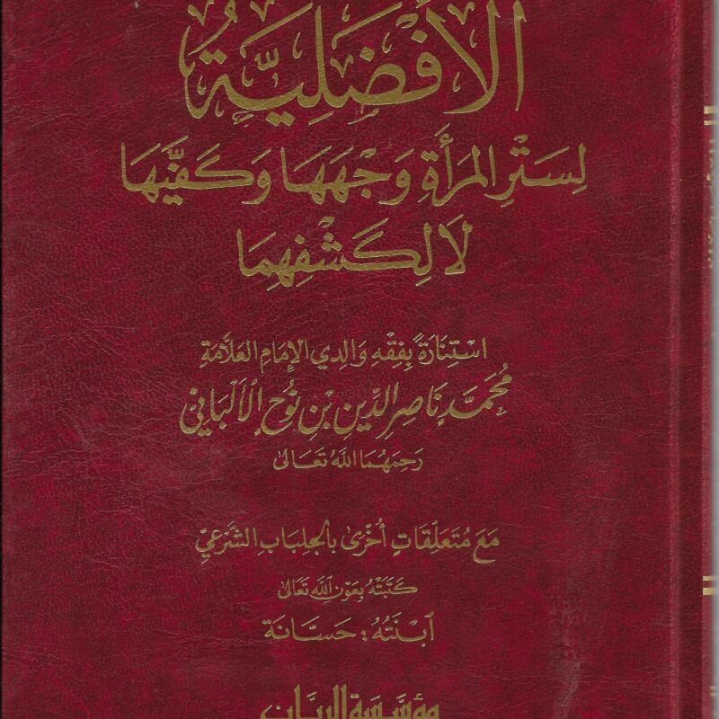 الأفضلية لستر المرأة وجهها وكفيها لا لكشفهما - لحسانة بنت محمد ناصر الدين الألباني