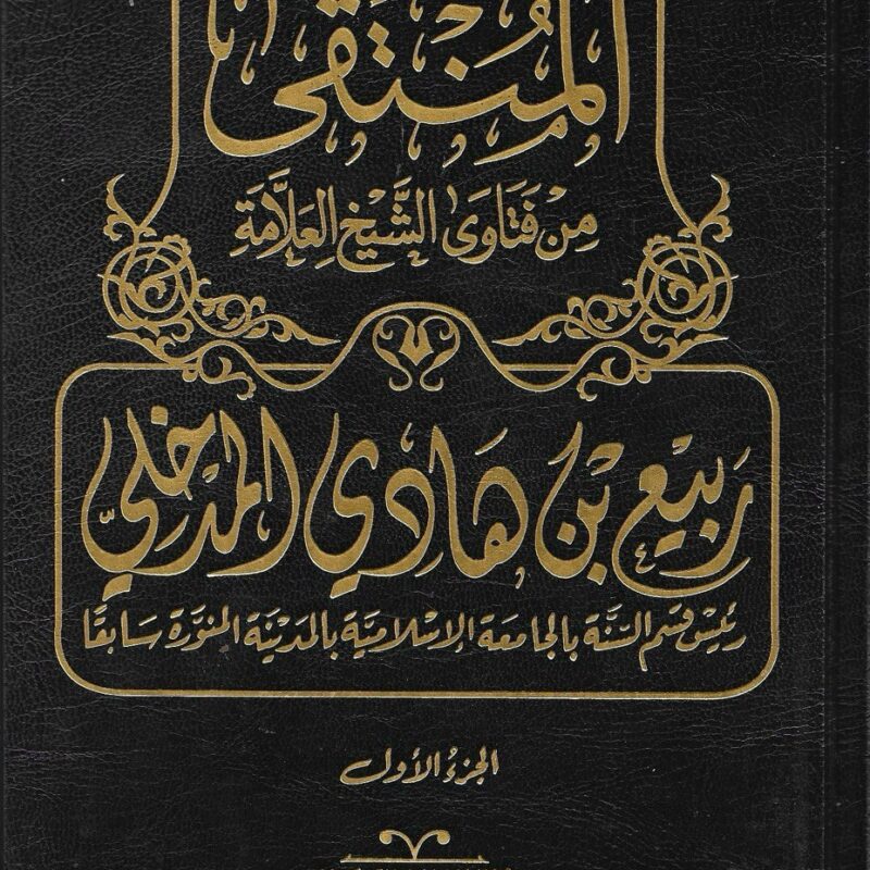 المنتقى من فتاوى الشيخ ربيع بن هادي المدخلي #7 )two volumes