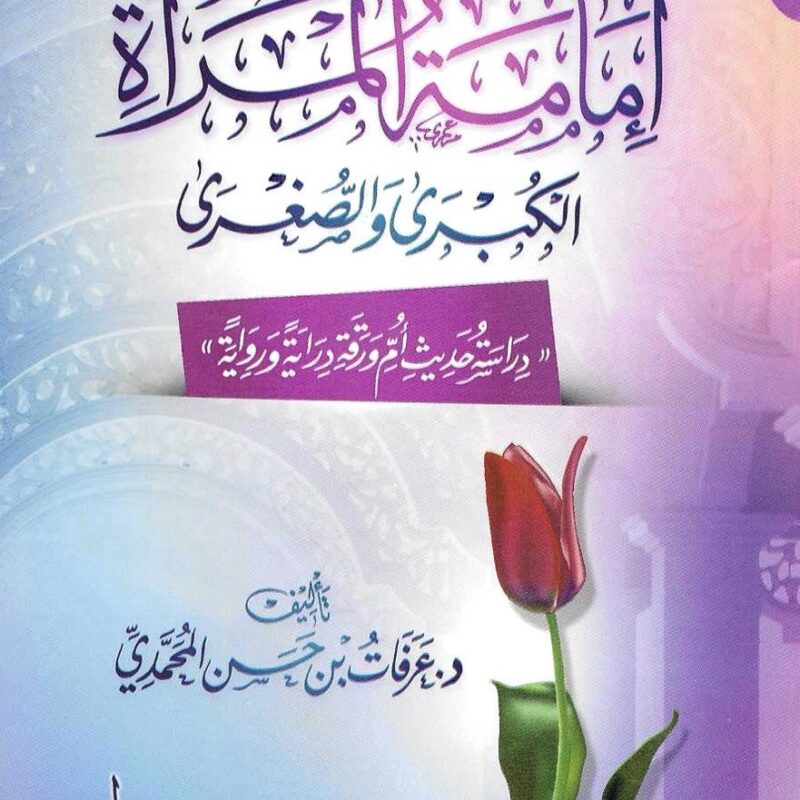 إمامة المرأة الكبرى والصغرى الشيخ عرغات بن حسن المحمدي B29