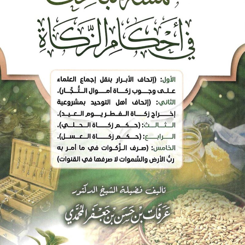 خـمـسـة مـبـاحـث فـي أحـكـام الـزكـاة للـشـيـخ الـدكـتـور عـرفـات بـن حـسـن الـمـحـمـدي C44