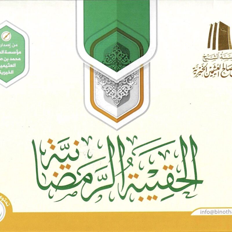 الحقيبة الرمضانية - الشيخ العثيمين