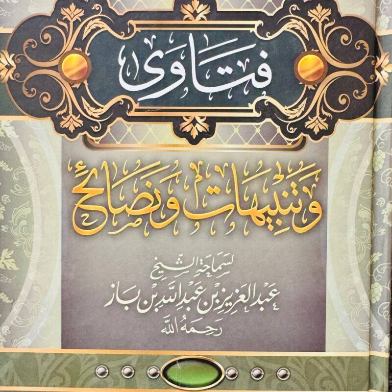 فتاوى وتنبيهات ونصائح لابن باز