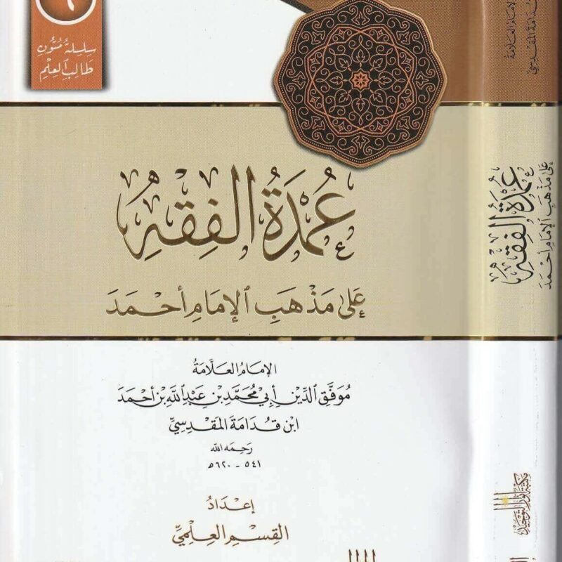 متن عمدة الفقه على مذهب الامام احمد | موفق الدين ابن قدامة المقدسي | ط. مكتبة االتوبة | مسطر كراسة طالب العلم