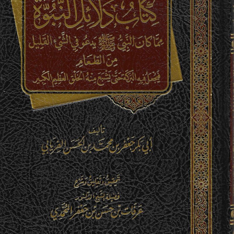 كتاب دلائل النبوة ممّا كان النبي ﷺ يدعو في الشيء القليل من الطعام فيَجعل فيه البركة حتّى يَشبع منه الخلق العظيم الكبير