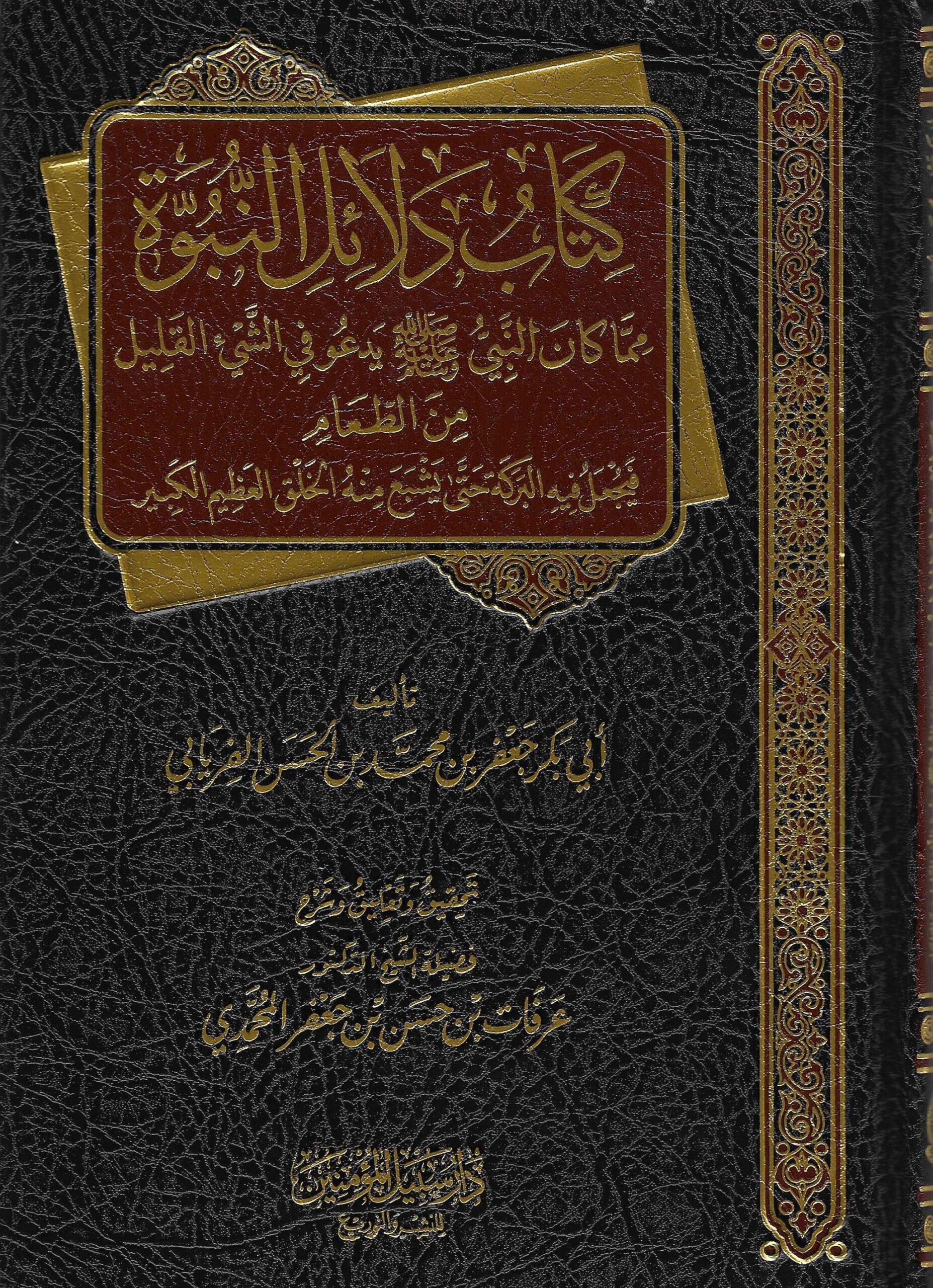 كتاب دلائل النبوة ممّا كان النبي ﷺ يدعو في الشيء القليل من الطعام فيَجعل فيه البركة حتّى يَشبع منه الخلق العظيم الكبير
