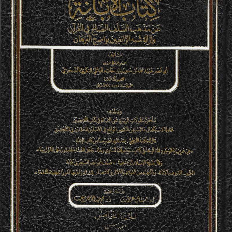 كتاب الإبانة عن مذهب السلف الصالح في القرآن ، لأبي نصر السجزي (444 هـ) في خمسة مجلدات