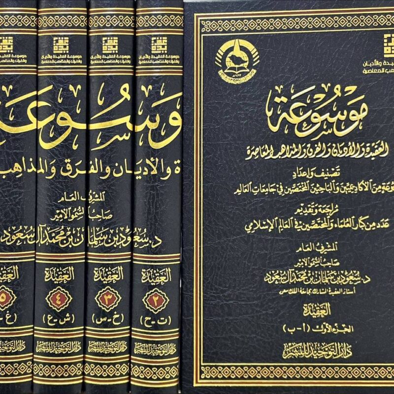 موسوعة العقيدة والاديان والفرق والمذاهب المعاصرة 6/1
