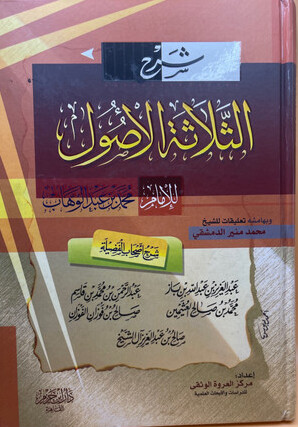 الجامع لشرح ثلاثة الأصول للإمام محمد بن عبد الوهاب رحمه الله