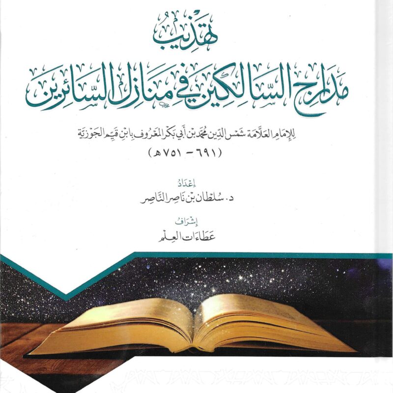 تهذيب مدارج السالكين في منازل السائرين