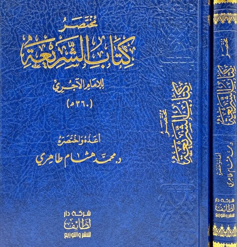 مختصر كتاب الشريعة